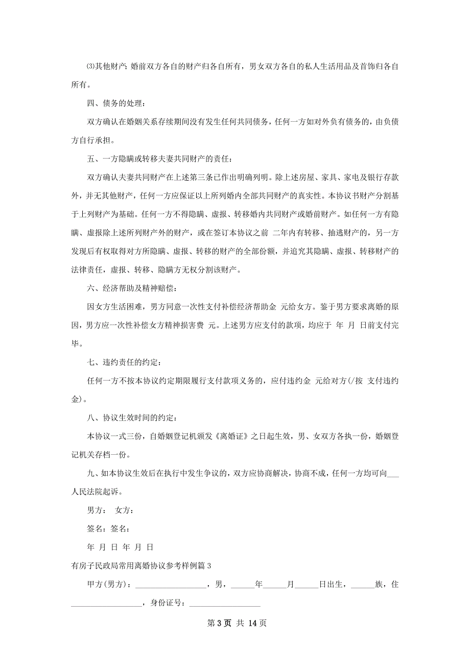 有房子民政局常用离婚协议参考样例（优质13篇）_第3页