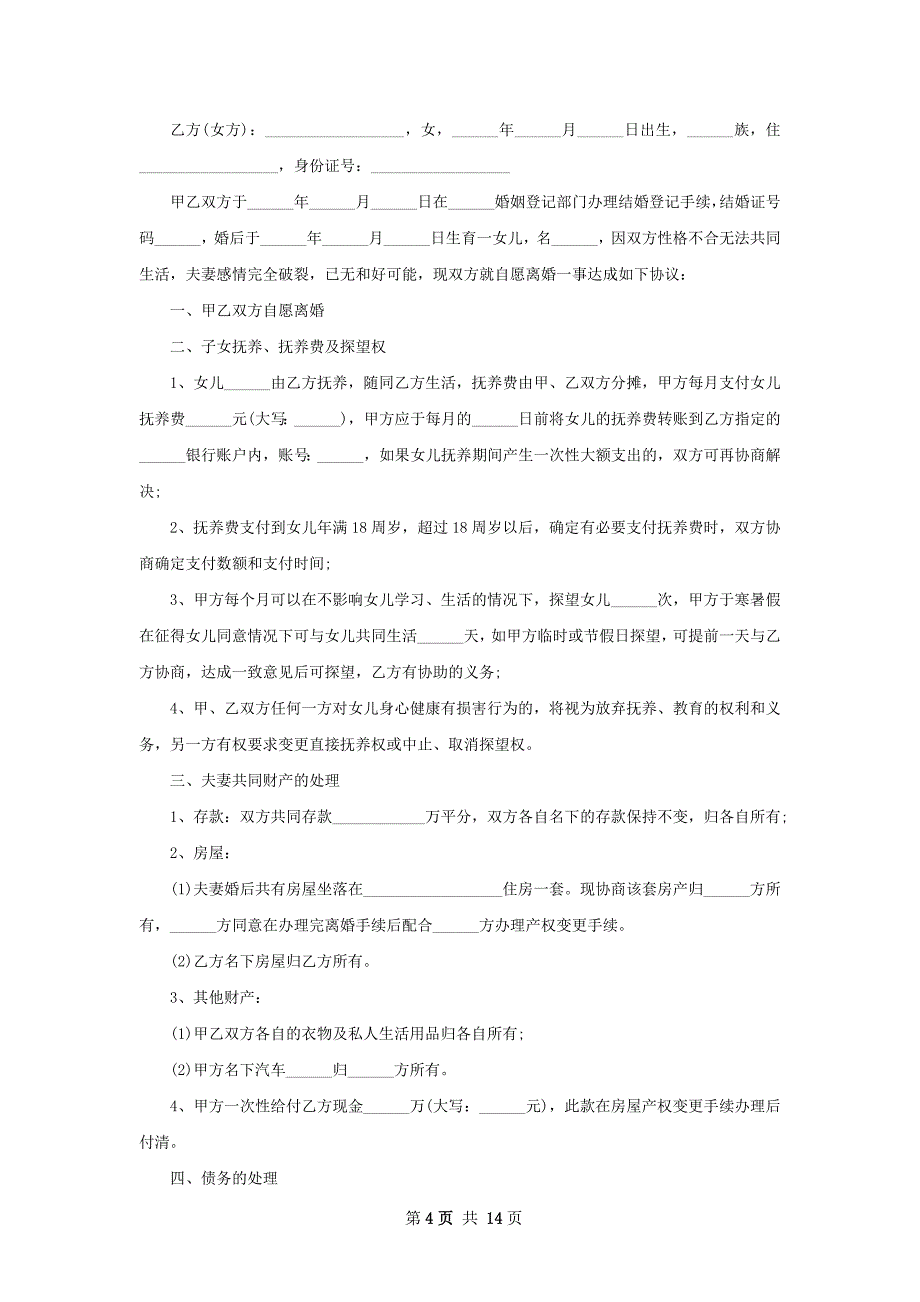 有房子民政局常用离婚协议参考样例（优质13篇）_第4页