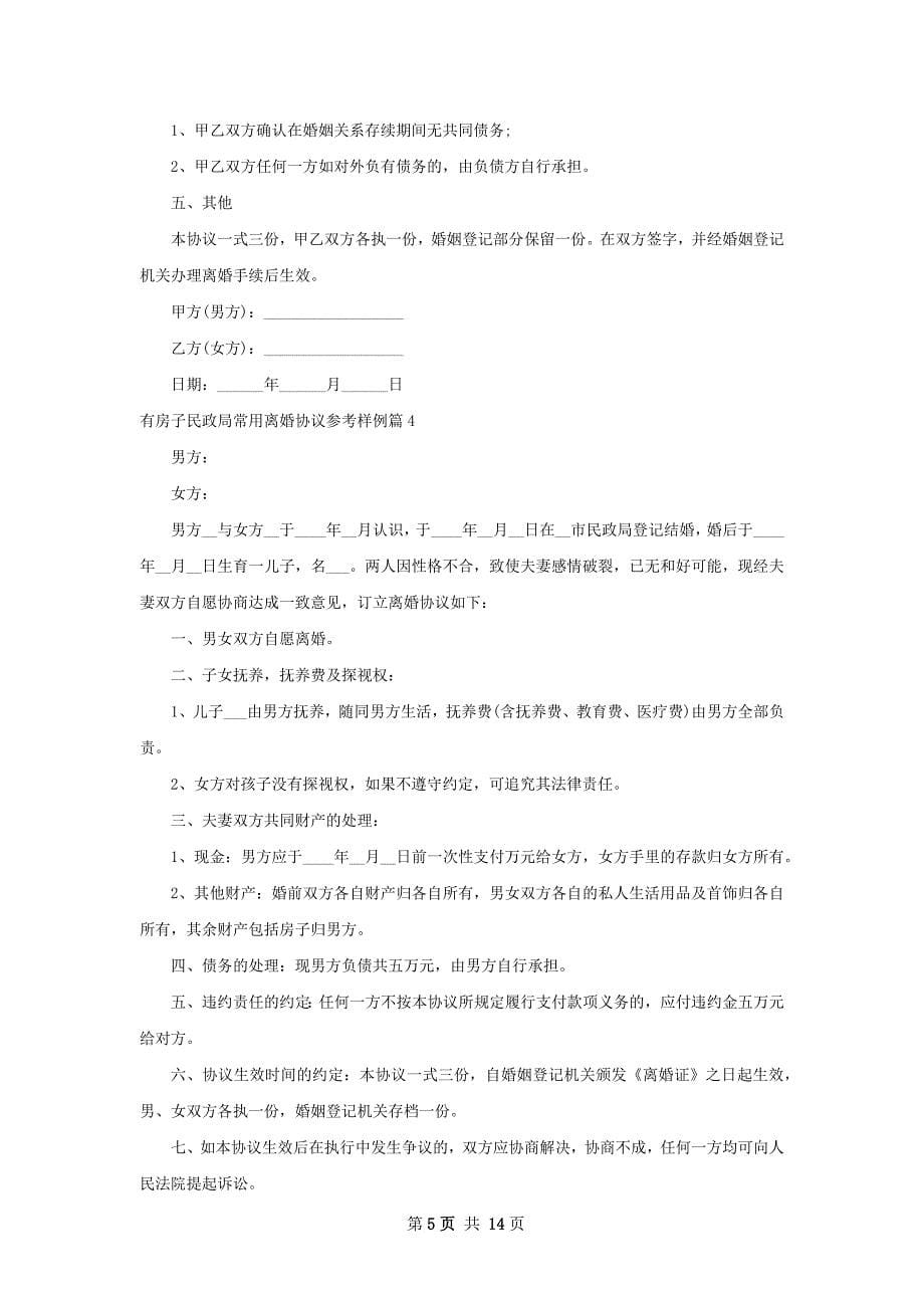 有房子民政局常用离婚协议参考样例（优质13篇）_第5页