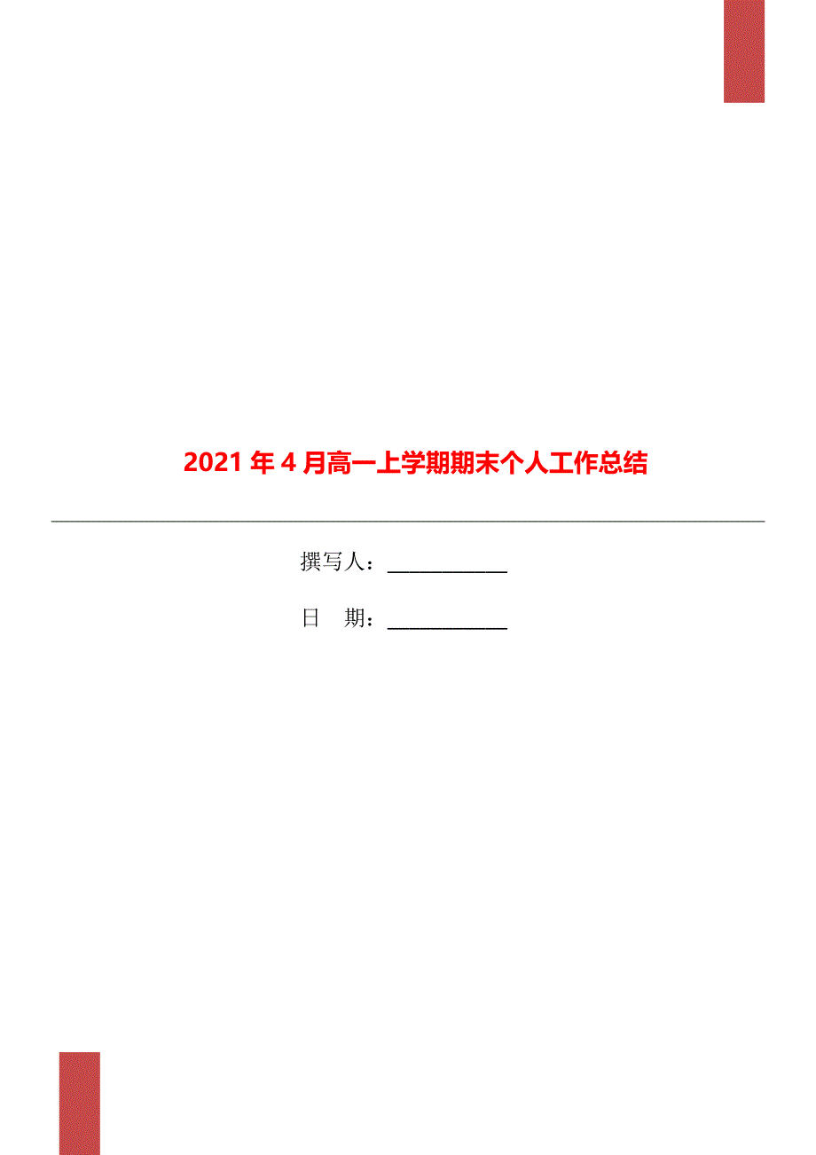 4月高一上学期期末个人工作总结_第1页