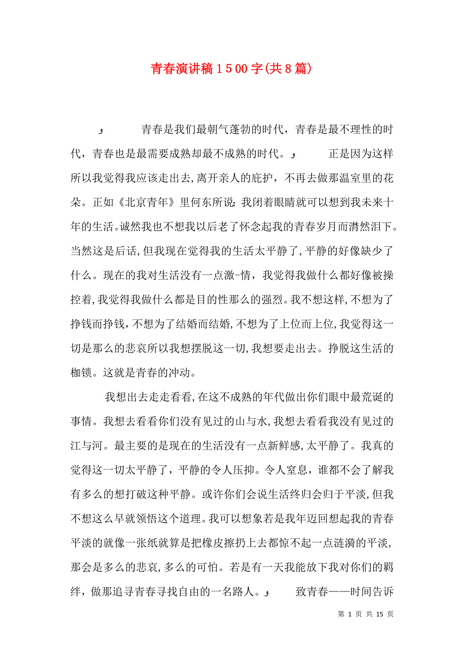 青春演讲稿1500字共8篇_第1页