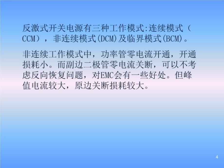 最新反激式开关电源陈书生PPT课件_第4页