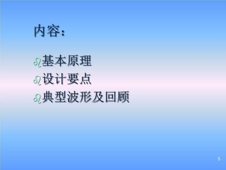 最新反激式开关电源陈书生PPT课件_第5页