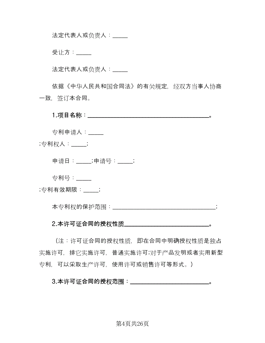 专利权转让合同标准范文（六篇）.doc_第4页