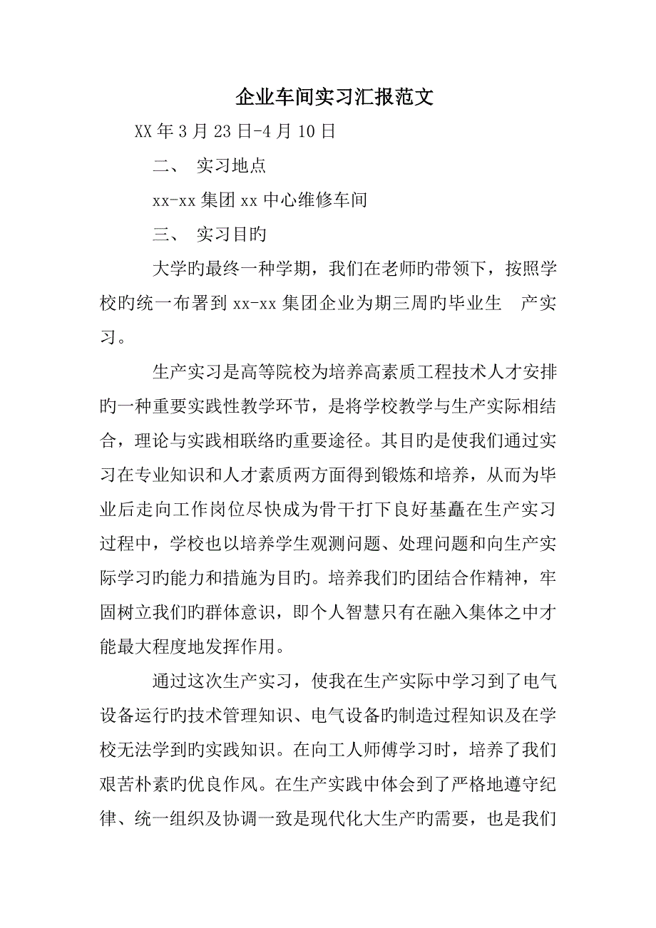 企业车间实习报告范文_第1页