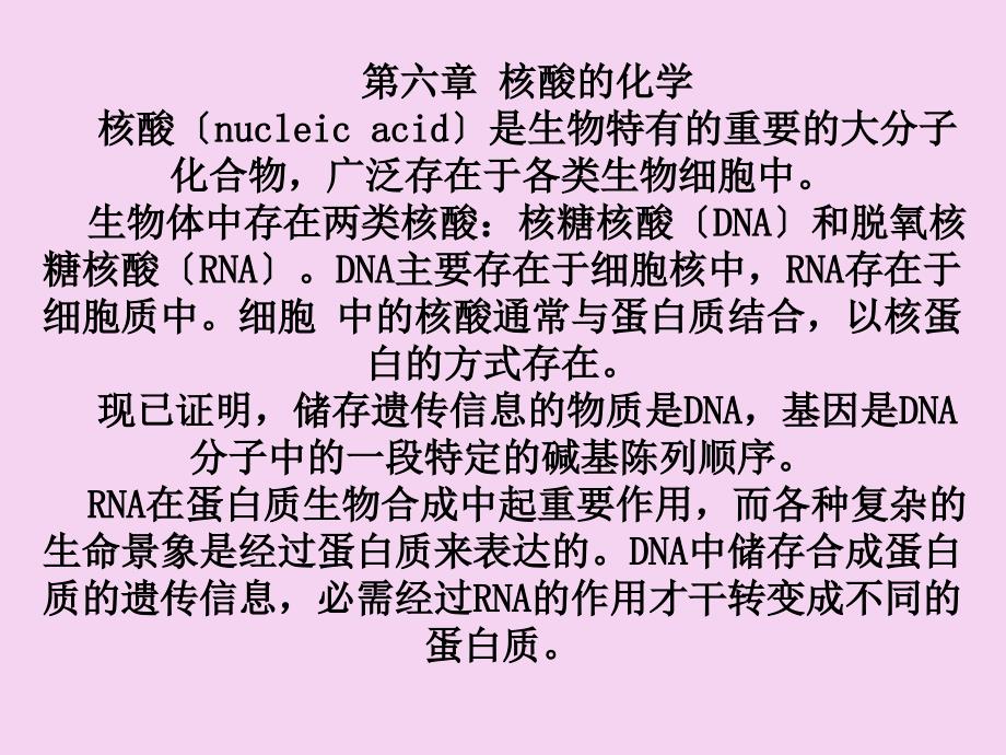 第六章核酸的化学ppt课件_第1页