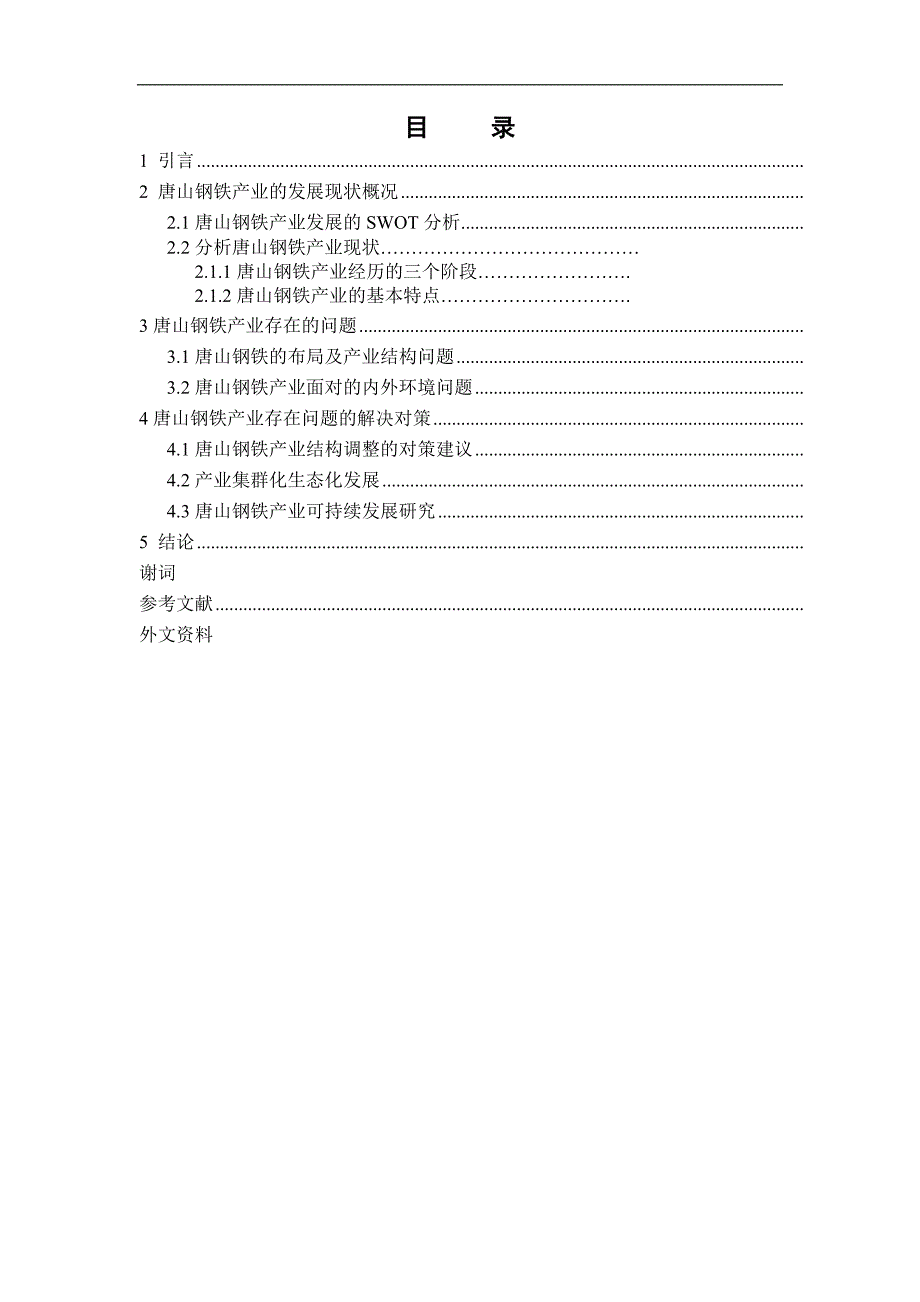 毕业论文-唐山市钢铁产业发展现状分析.docx_第4页