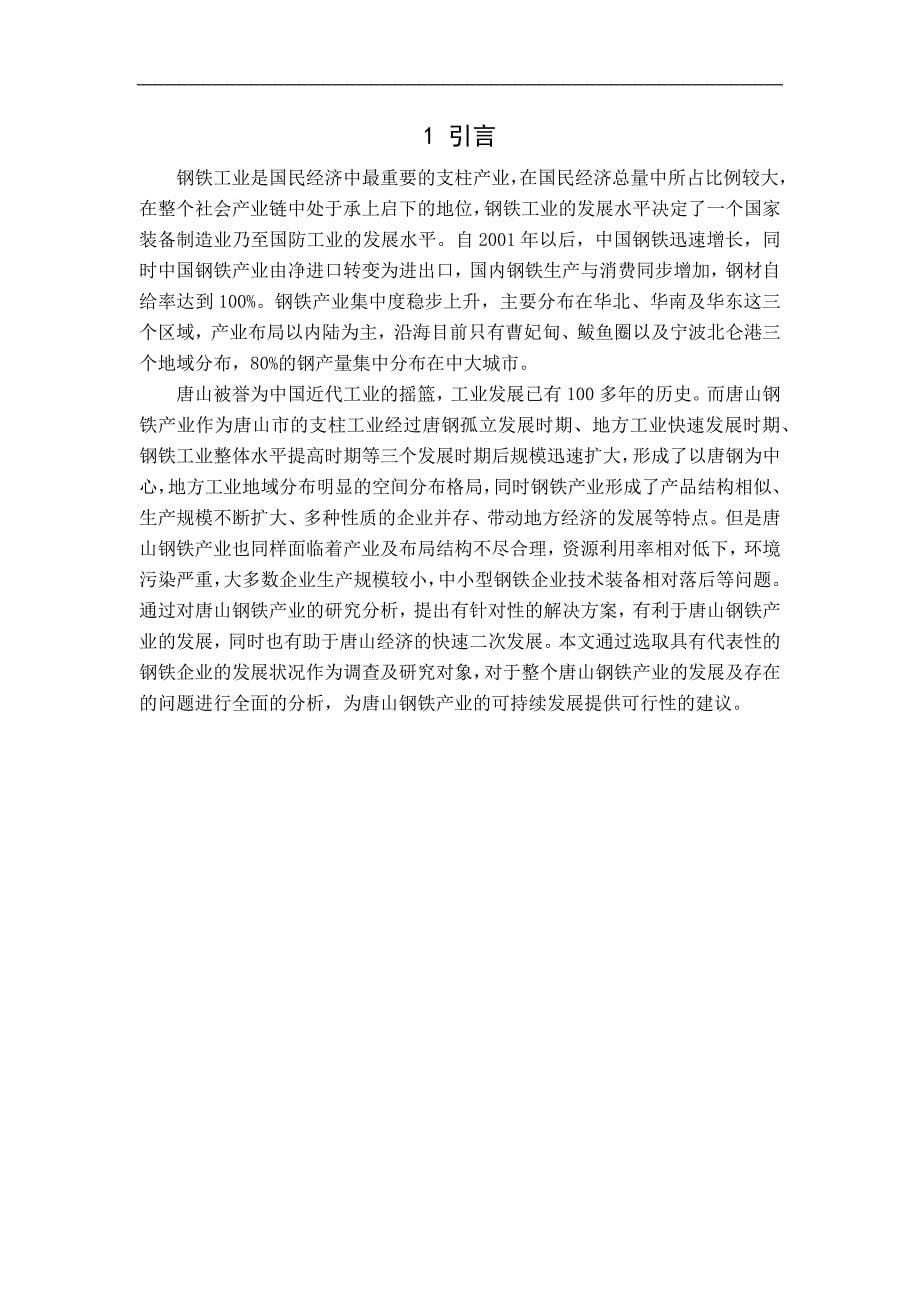 毕业论文-唐山市钢铁产业发展现状分析.docx_第5页