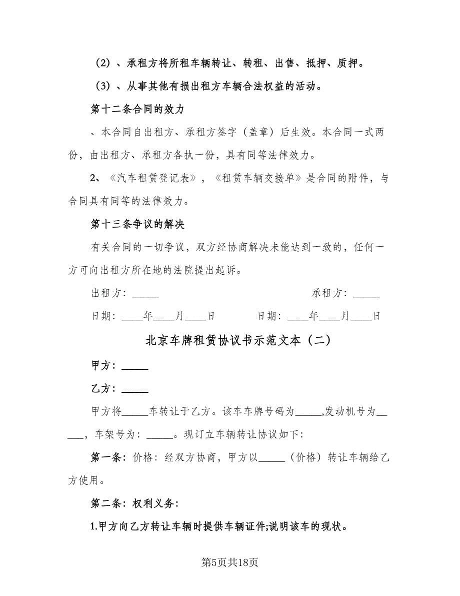 北京车牌租赁协议书示范文本（六篇）.doc_第5页