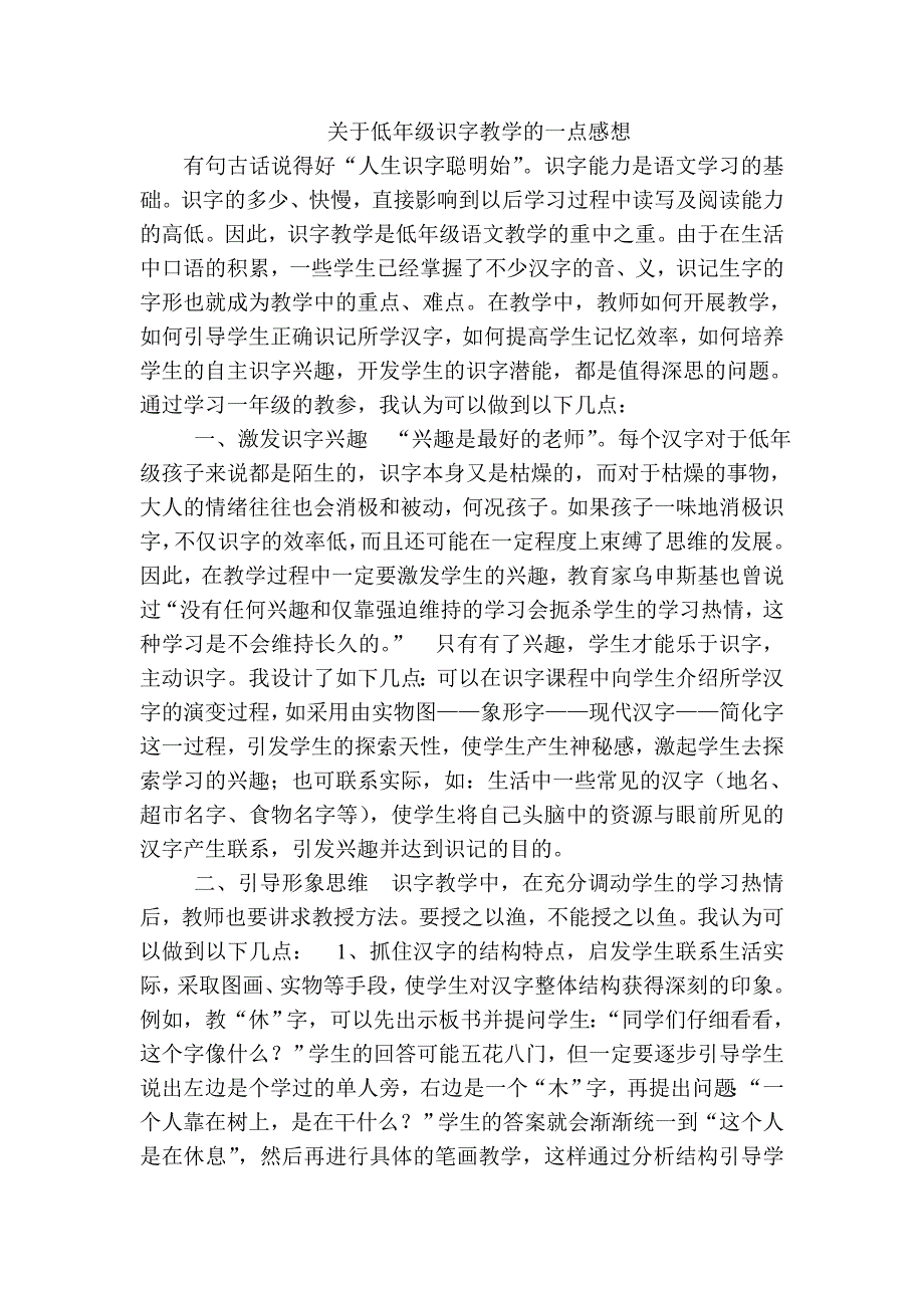 低年级识字教学的一点感想_第1页