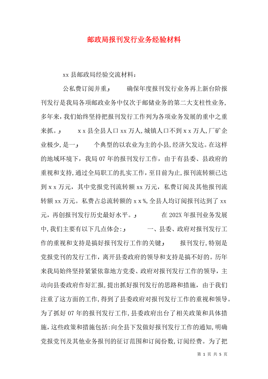 邮政局报刊发行业务经验材料_第1页