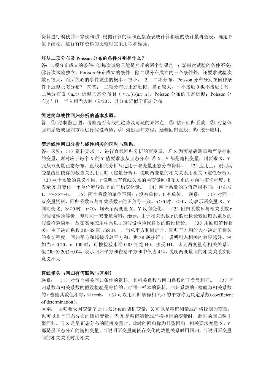 卫生统计学简答题.doc_第2页