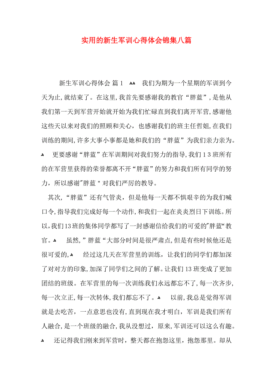 实用的新生军训心得体会锦集八篇_第1页