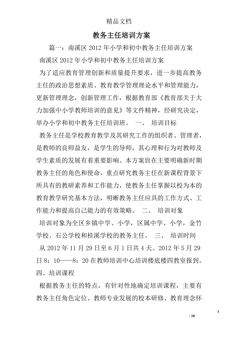 教务主任培训方案_第1页