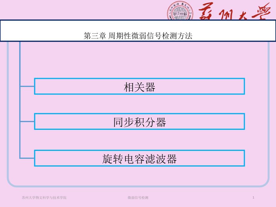 微弱信号检测第三章ppt课件_第1页