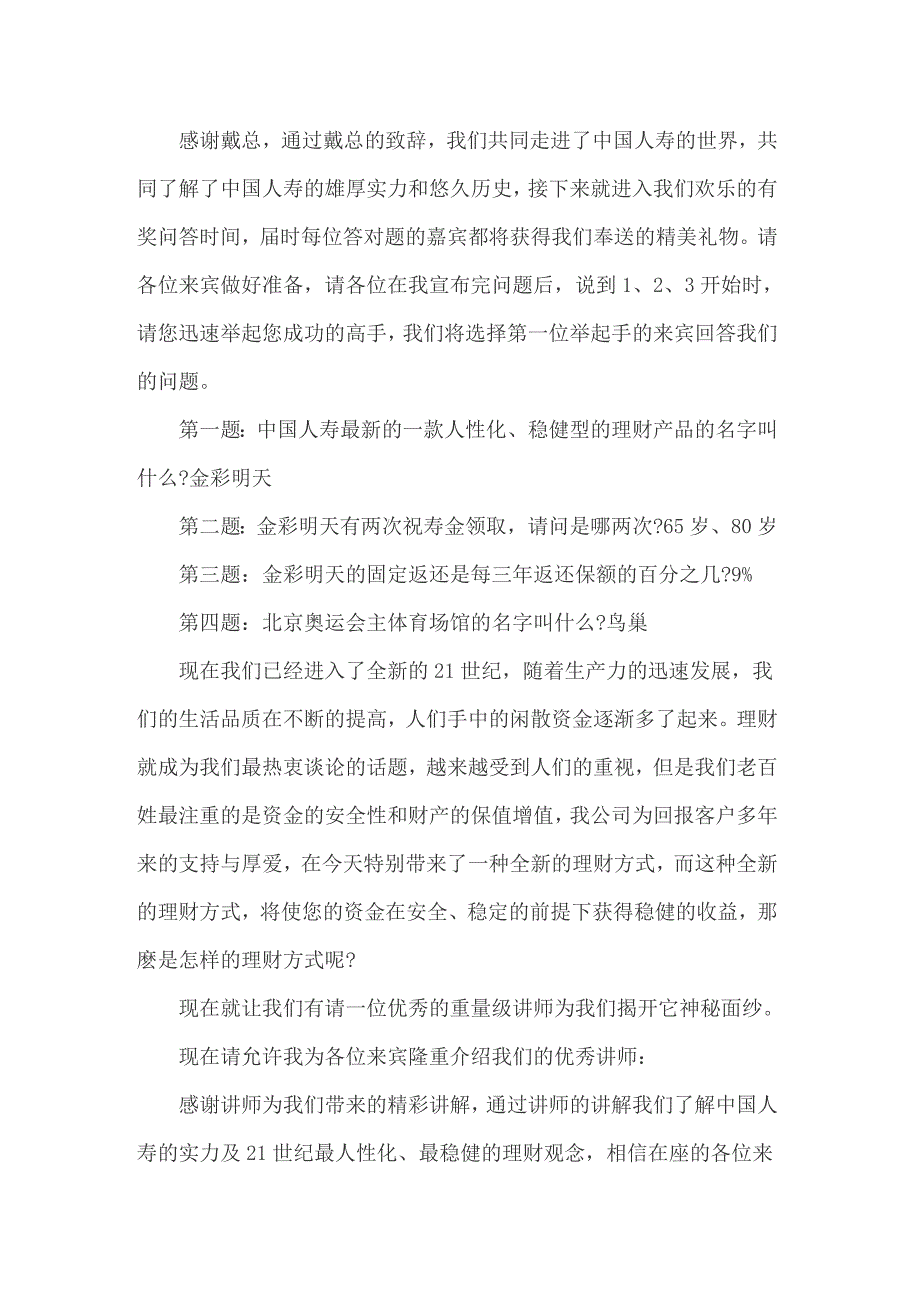 【汇编】2022年保险活动主持词_第4页