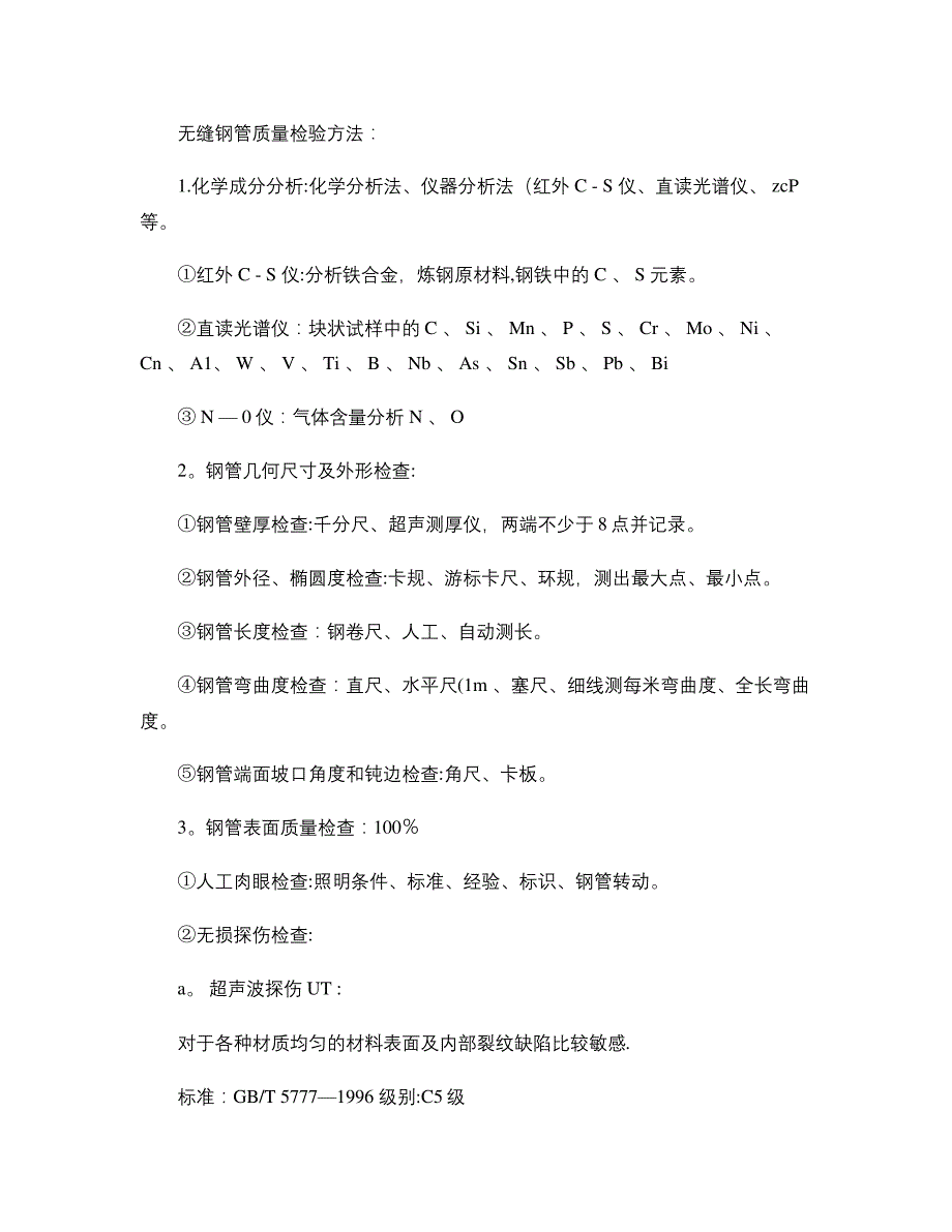 无缝钢管质量检验方法_第1页
