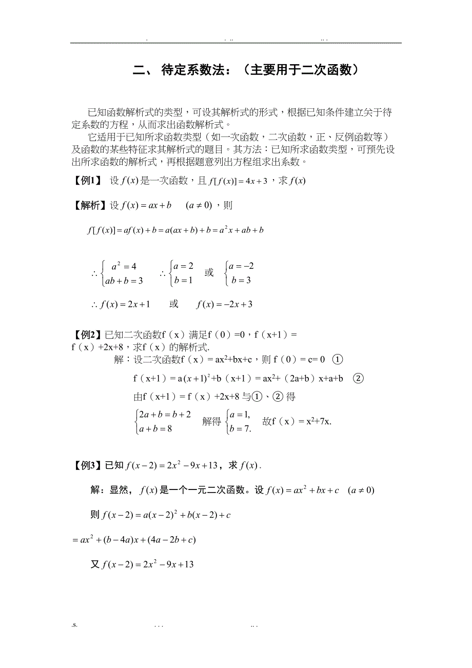 高中数学必修一求函数解析式解题方法大全及配套练习(DOC 23页)_第2页