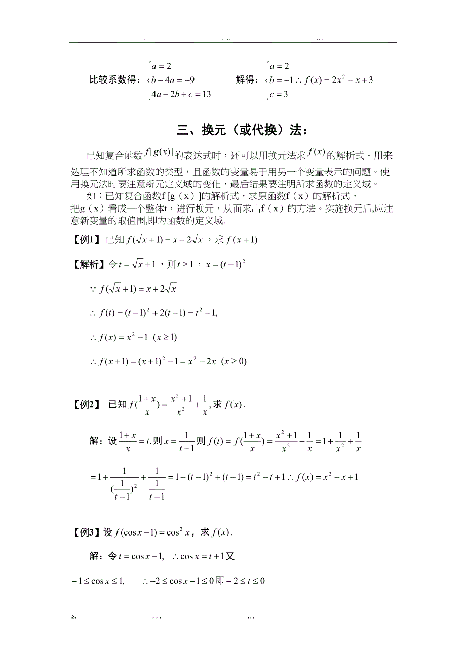 高中数学必修一求函数解析式解题方法大全及配套练习(DOC 23页)_第3页