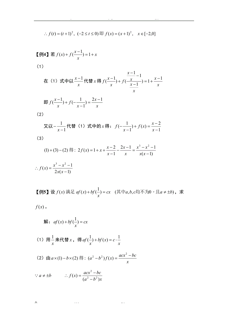 高中数学必修一求函数解析式解题方法大全及配套练习(DOC 23页)_第4页