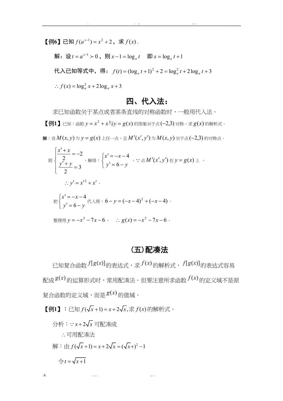 高中数学必修一求函数解析式解题方法大全及配套练习(DOC 23页)_第5页