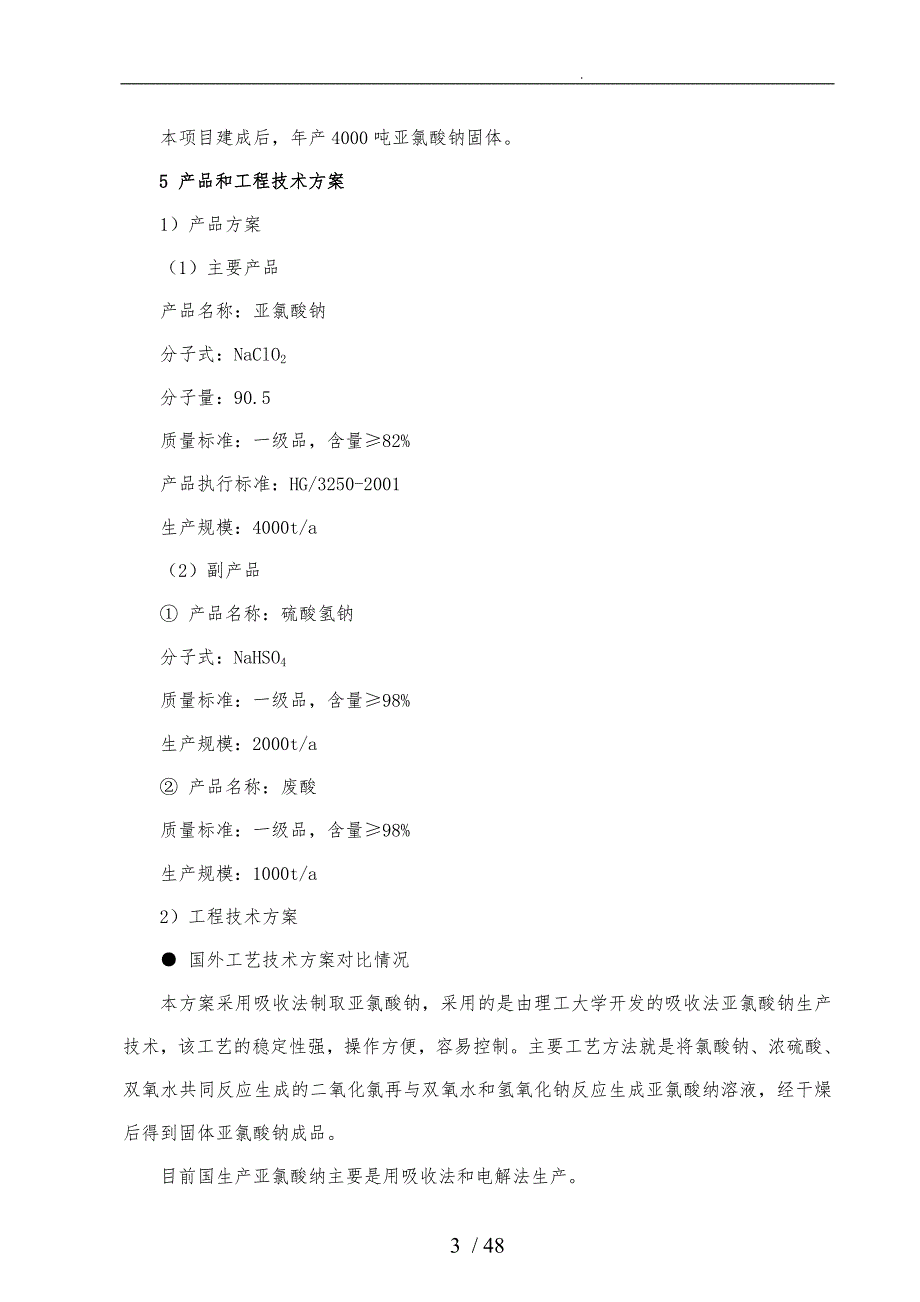 亚氯酸钠项目申请报告_第3页