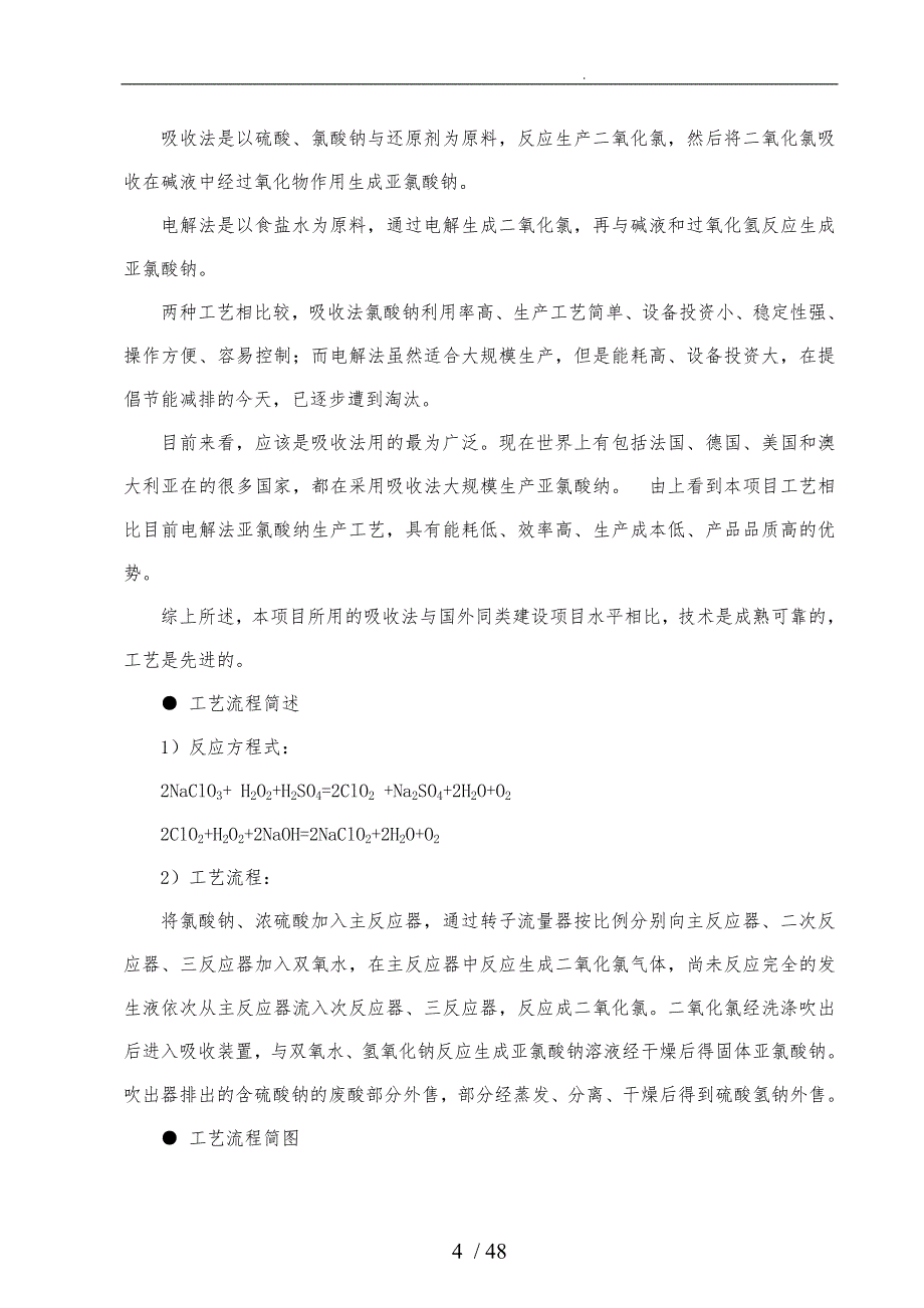 亚氯酸钠项目申请报告_第4页