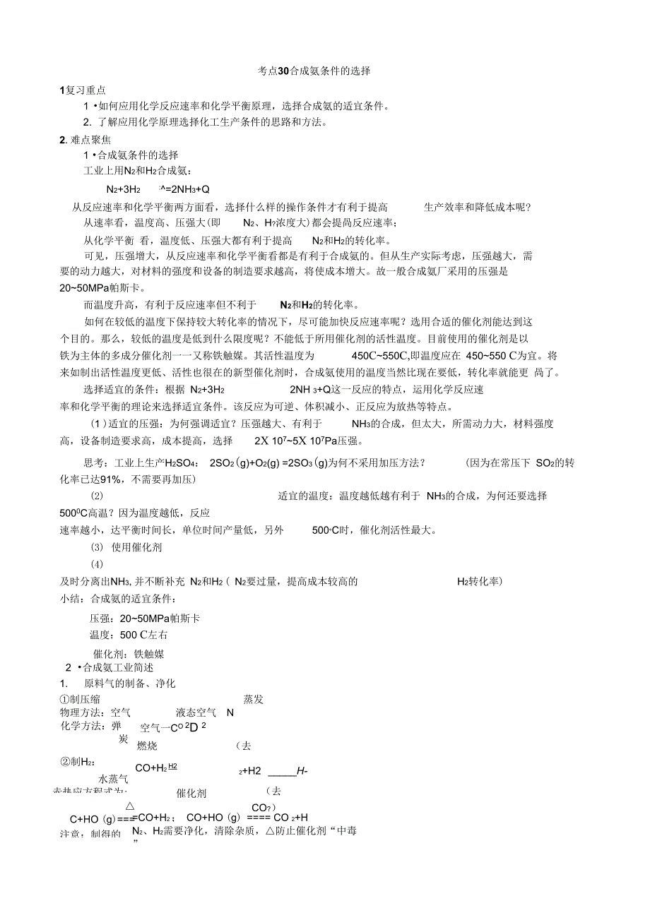 考点30合成氨条件的选择_第1页