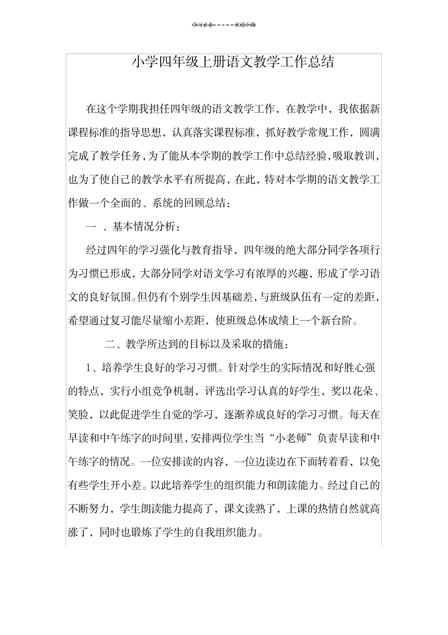 2023年小学四年级上册语文教学工作全面汇总归纳_第1页