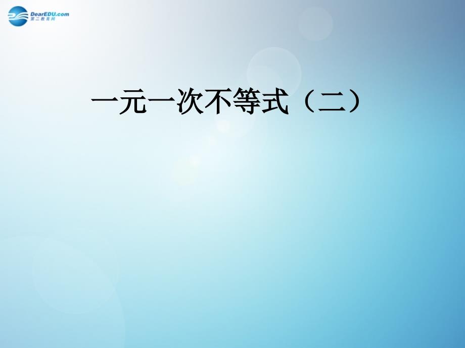 广东省深圳市海滨中学八年级数学下册一元一次不等式第2课时课件新版北师大版_第1页