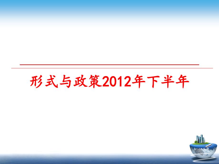 最新形式与政策下半年ppt课件_第1页