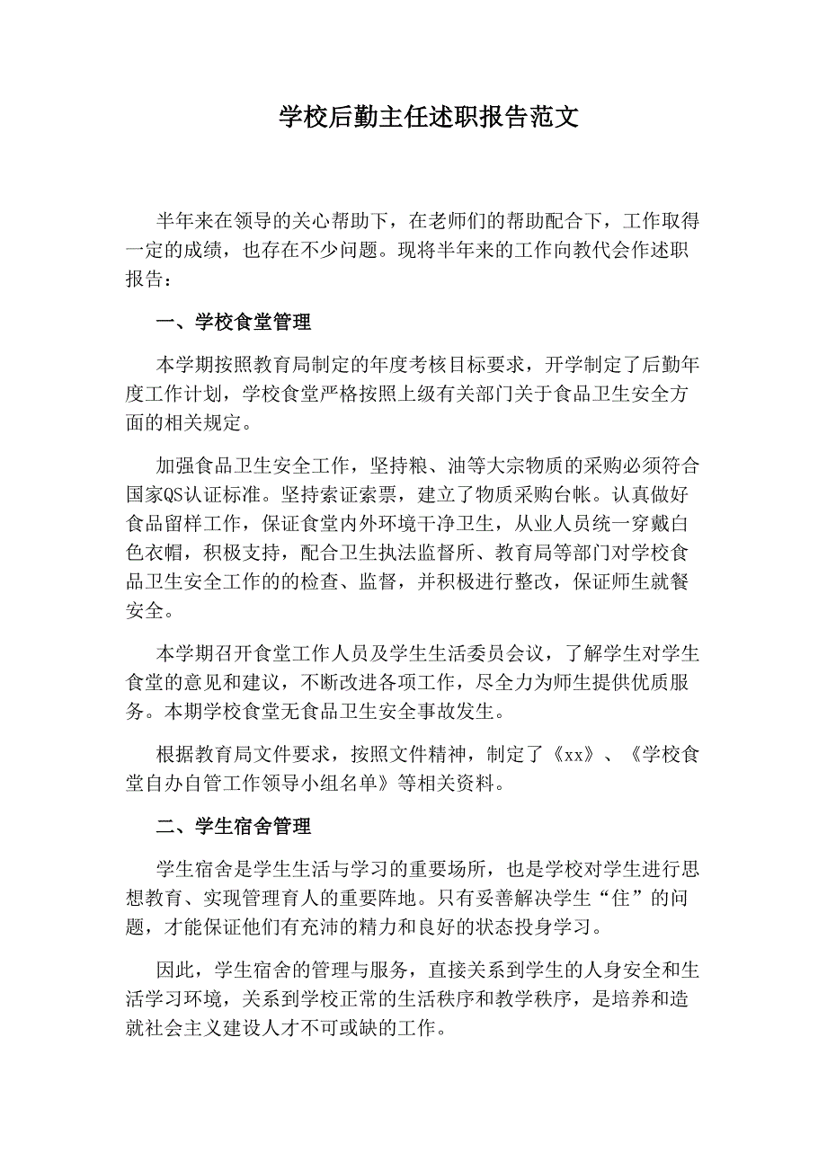 学校后勤主任述职报告范文_第1页