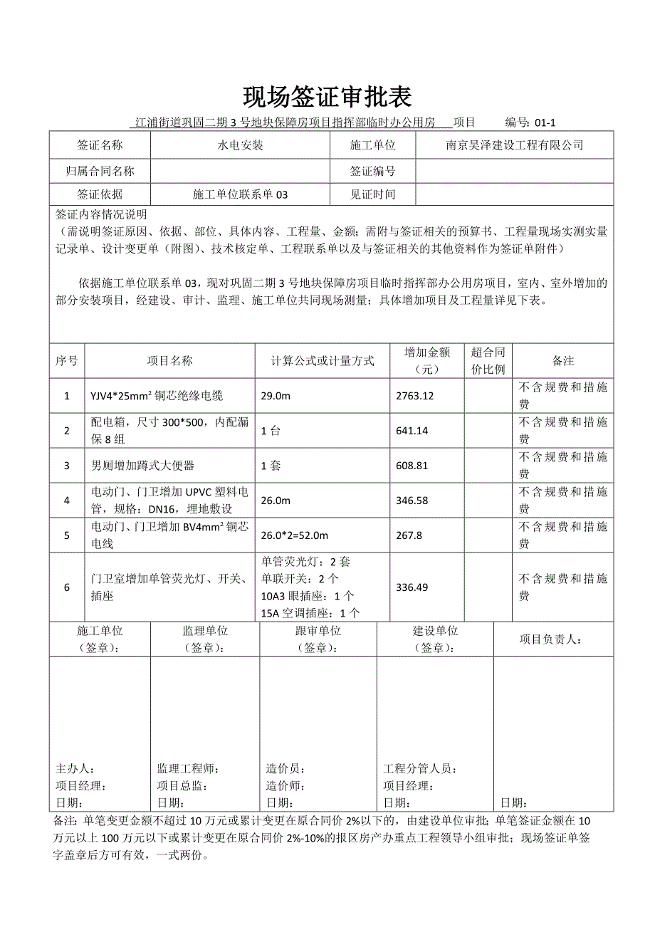 (完整word版)现场签证审批表.doc_第1页