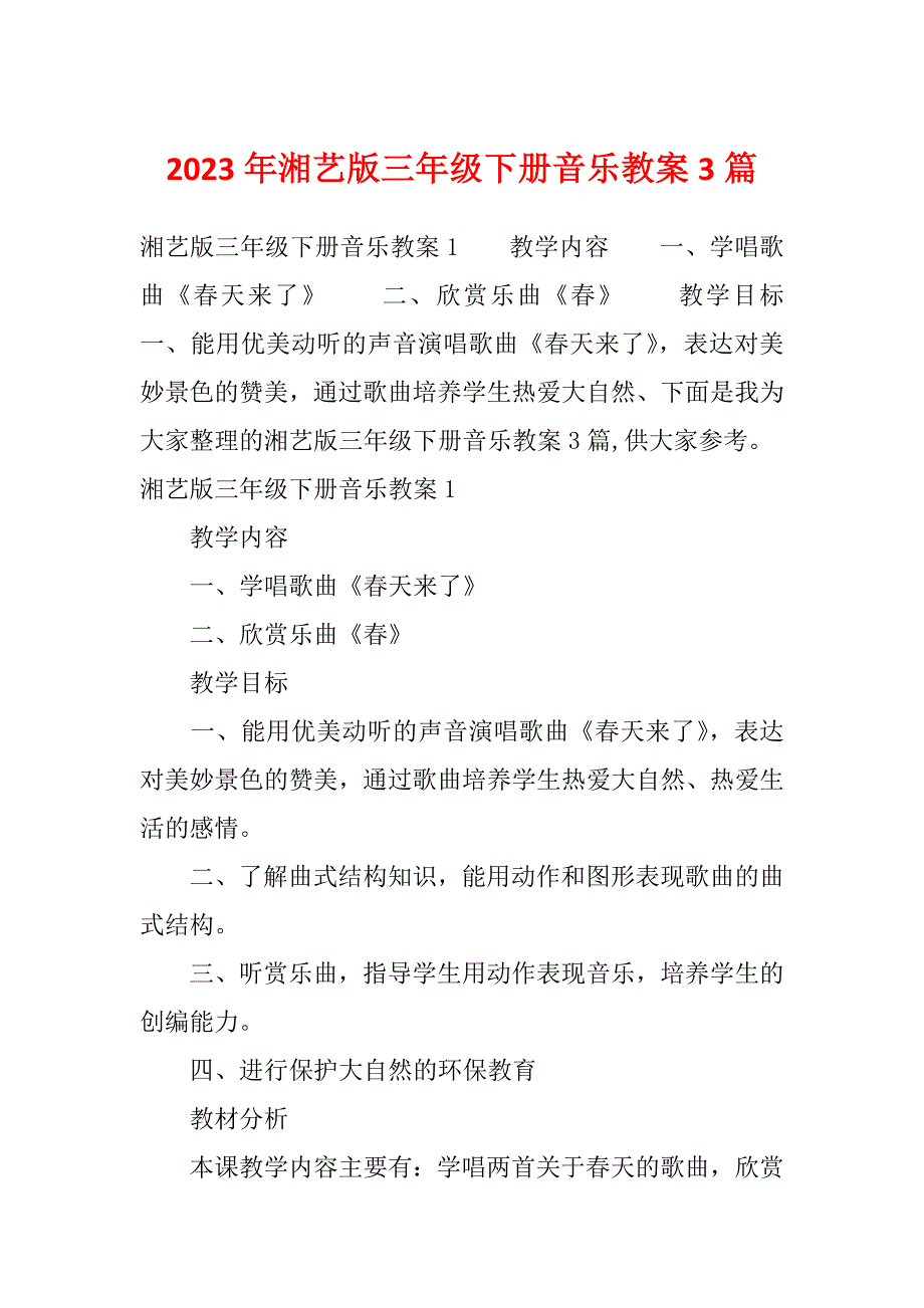 2023年湘艺版三年级下册音乐教案3篇_第1页