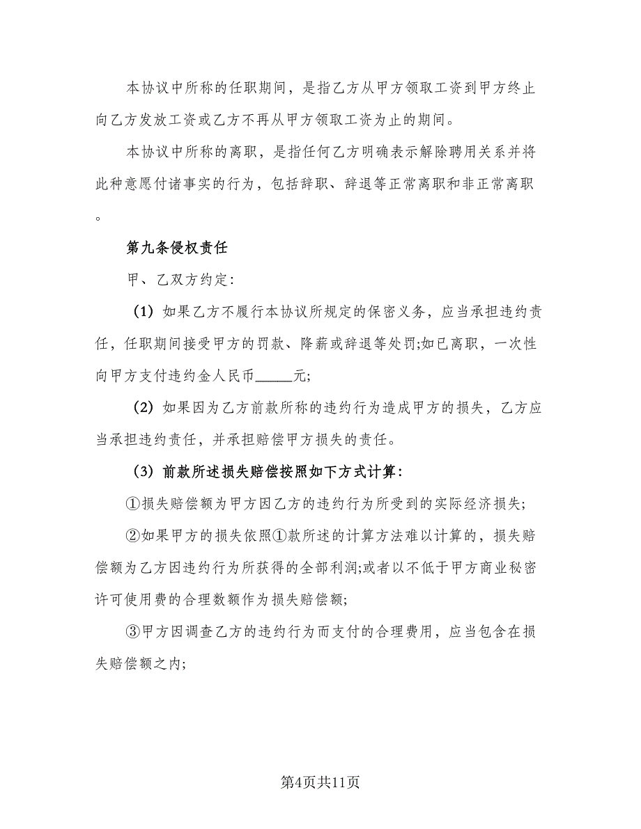 员工保密协议书简单（三篇）.doc_第4页