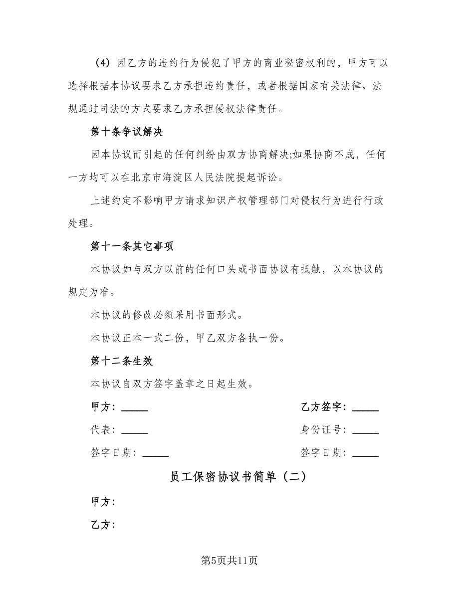 员工保密协议书简单（三篇）.doc_第5页