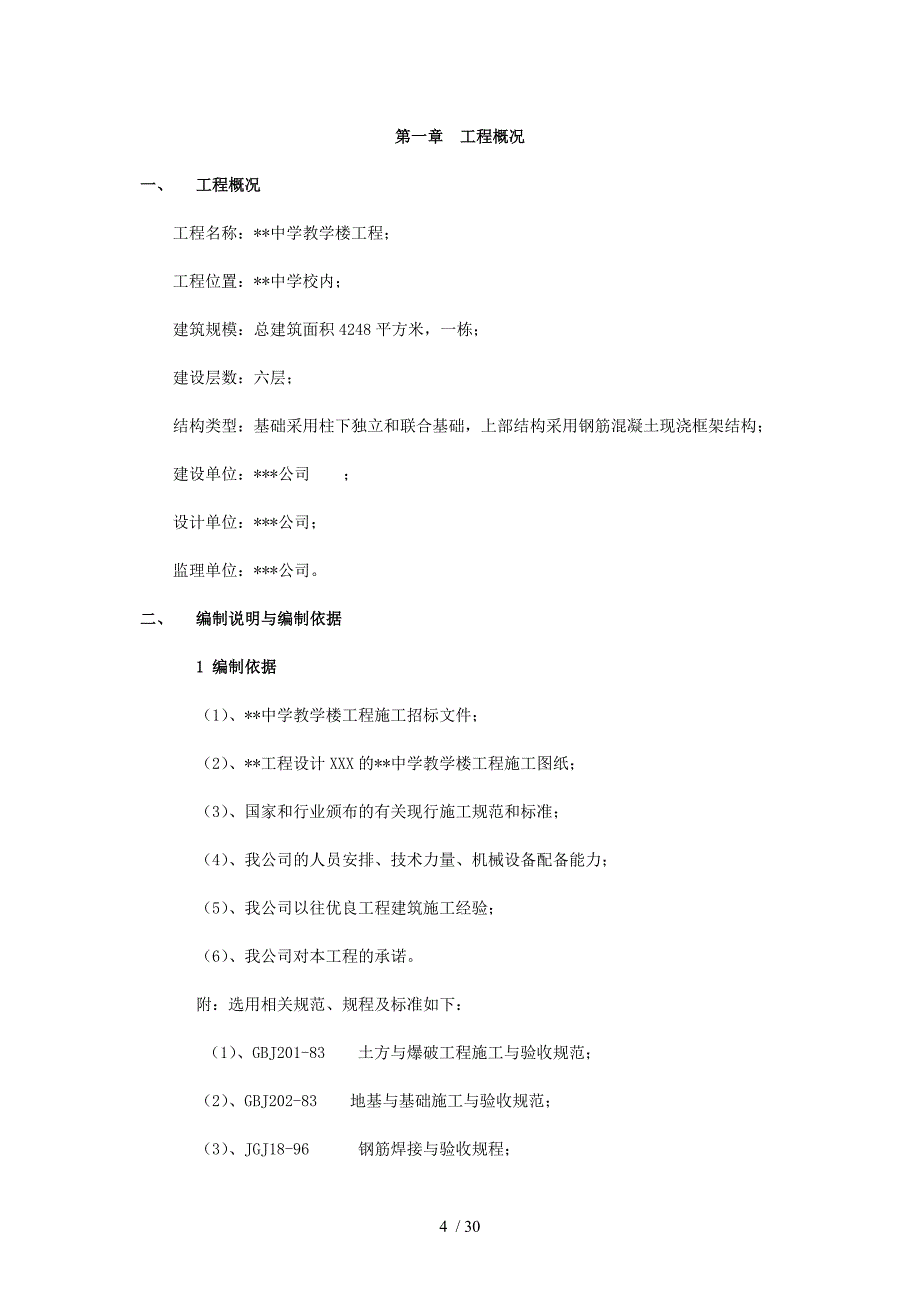 中学教学楼工程施工组织_第4页