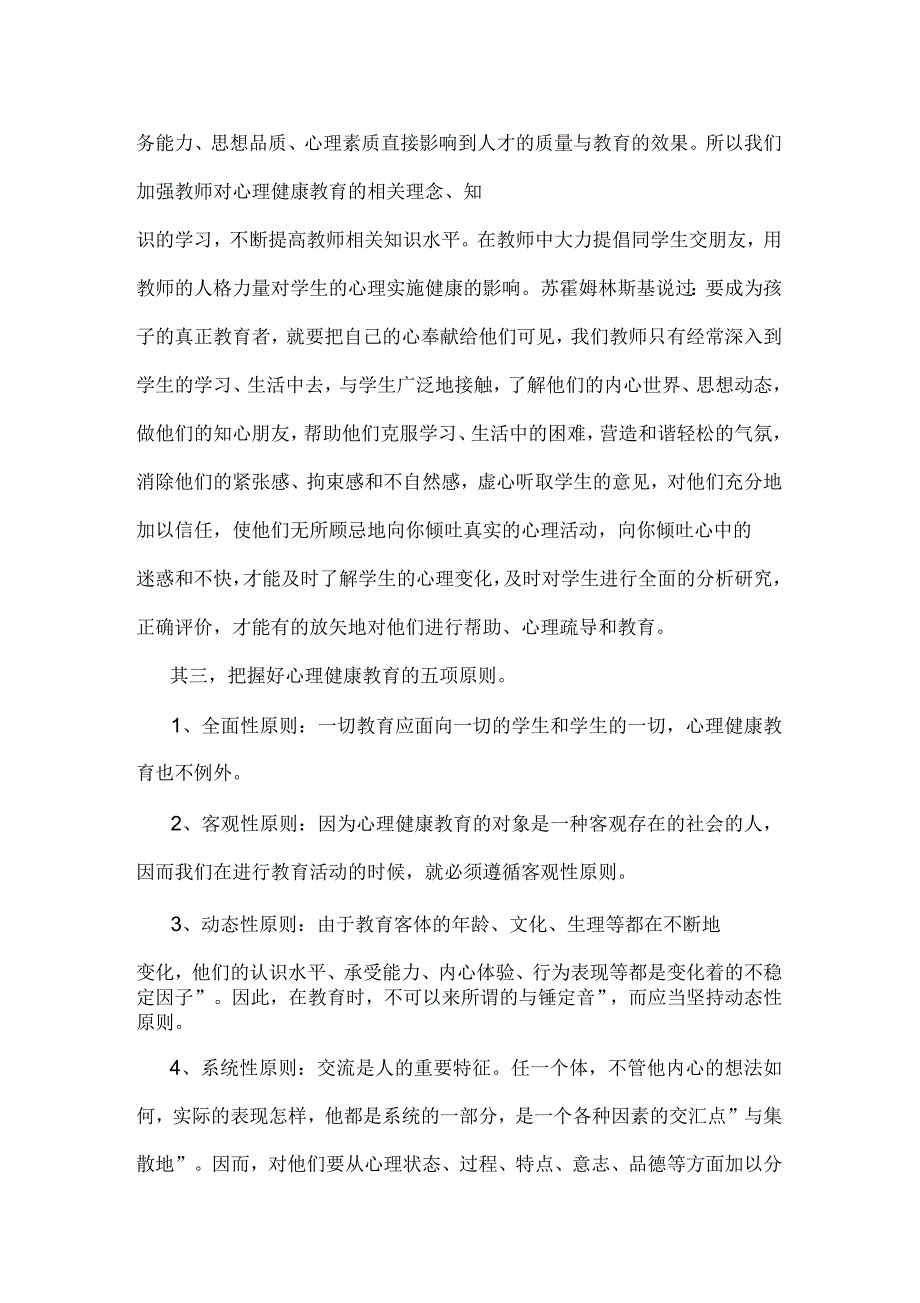 儿童心理卫生知识宣传教育_第2页