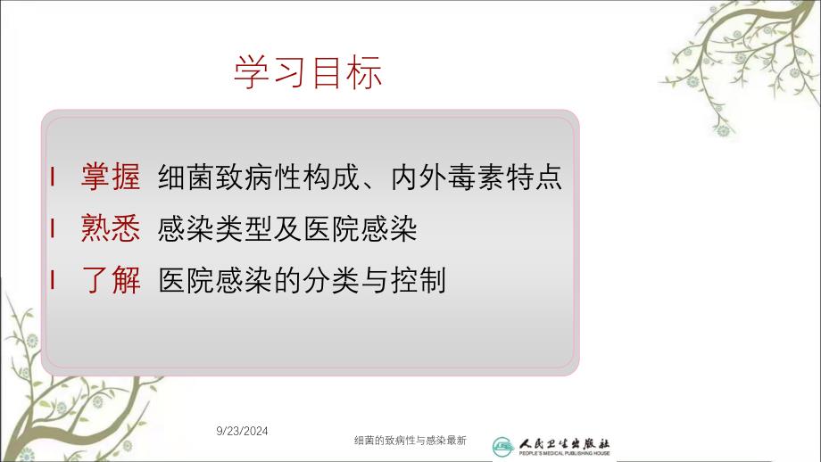 细菌的致病性与感染最新课件_第3页