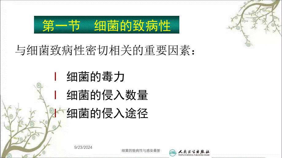 细菌的致病性与感染最新课件_第4页