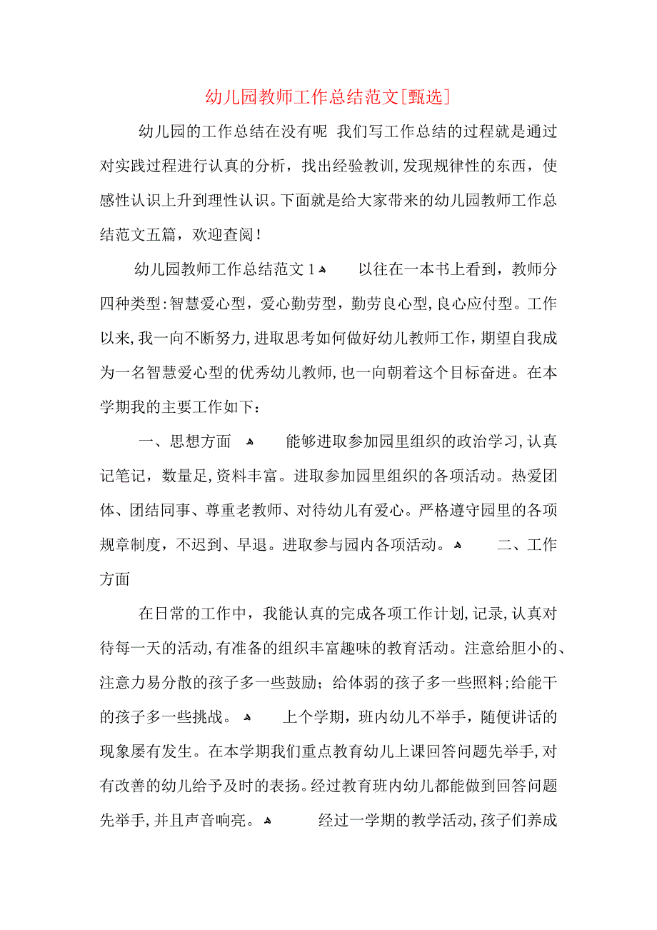 幼儿园教师工作总结范文_第1页