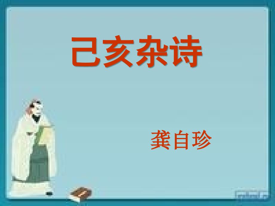 己亥杂诗（其五）_第1页