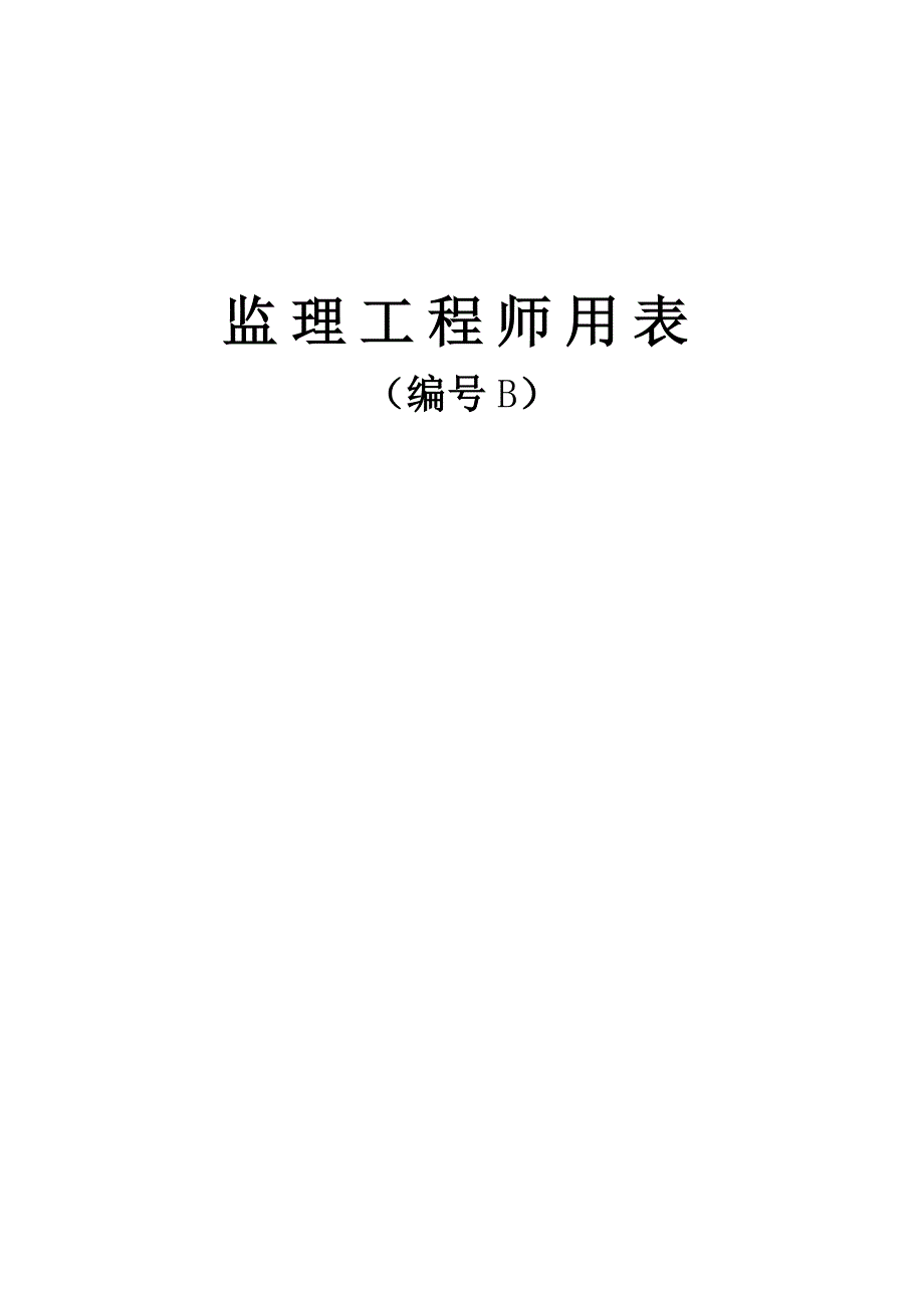 临海高等级公路建设工程项目监理工程师用表B表_第1页
