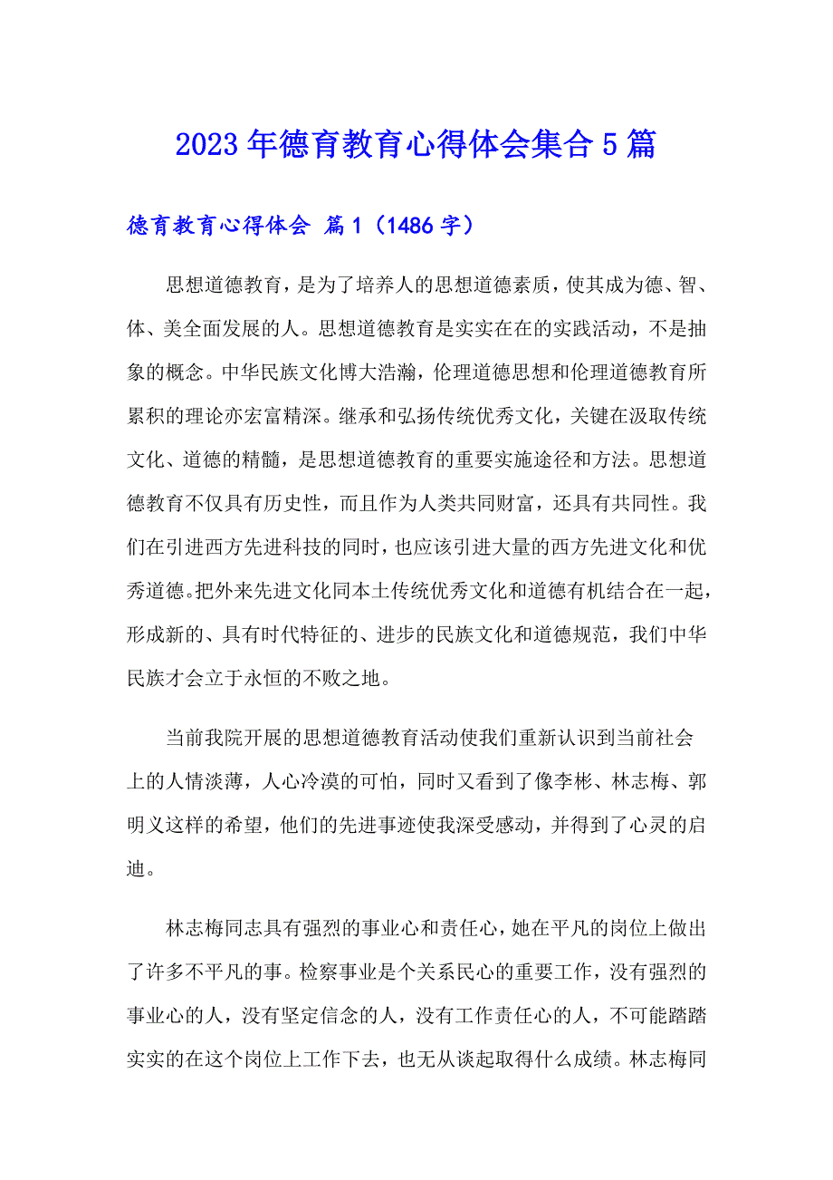 2023年德育教育心得体会集合5篇_第1页