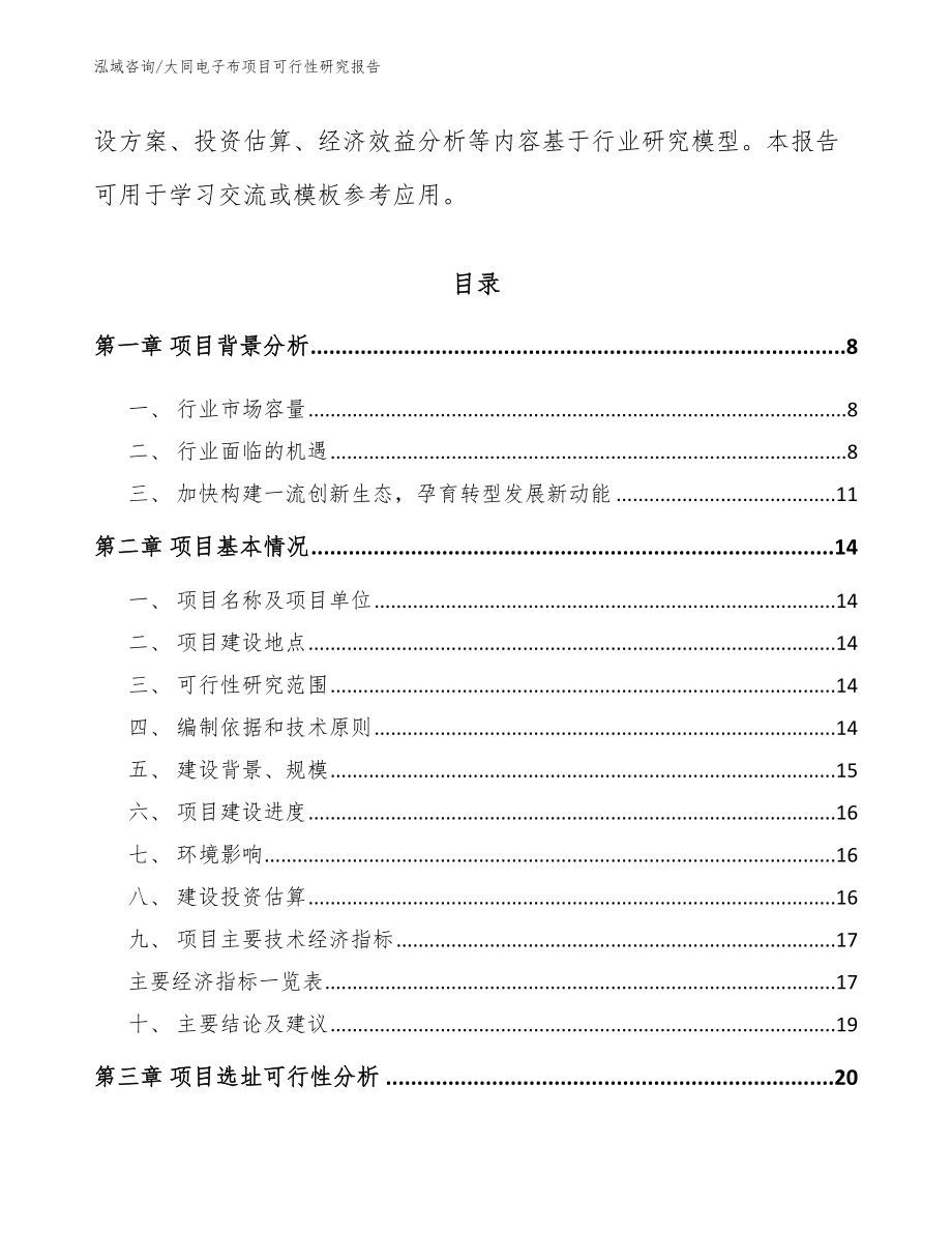 大同电子布项目可行性研究报告（参考模板）_第3页