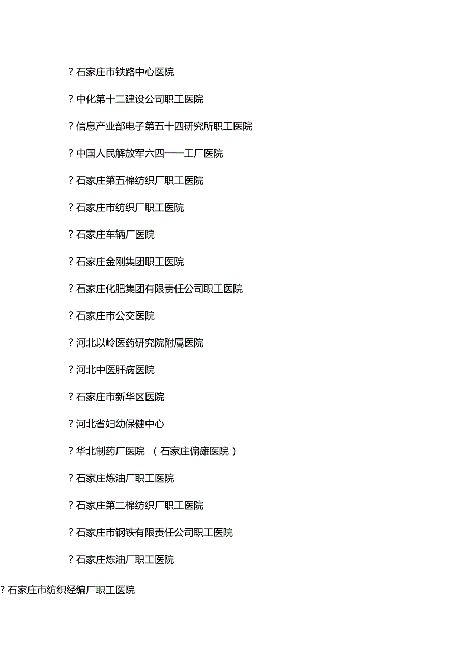 河北省各地医院大全_第3页