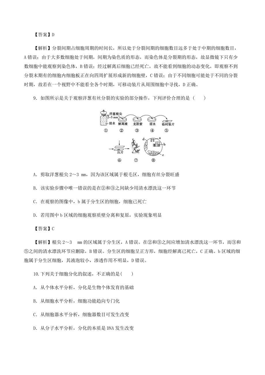 2021高一生物寒假作业同步练习题：细胞的生命历程_第5页