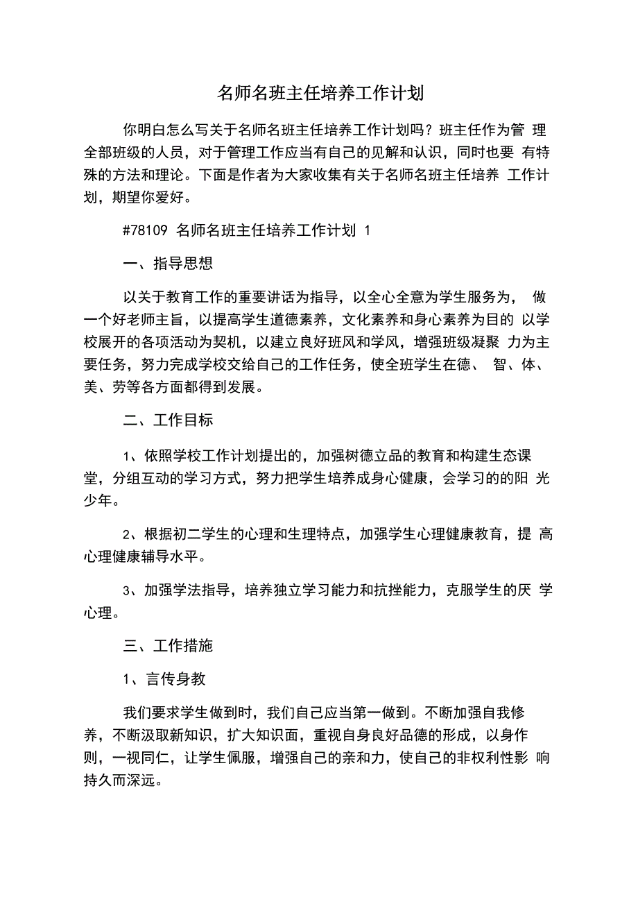 名师名班主任培养工作计划_第1页