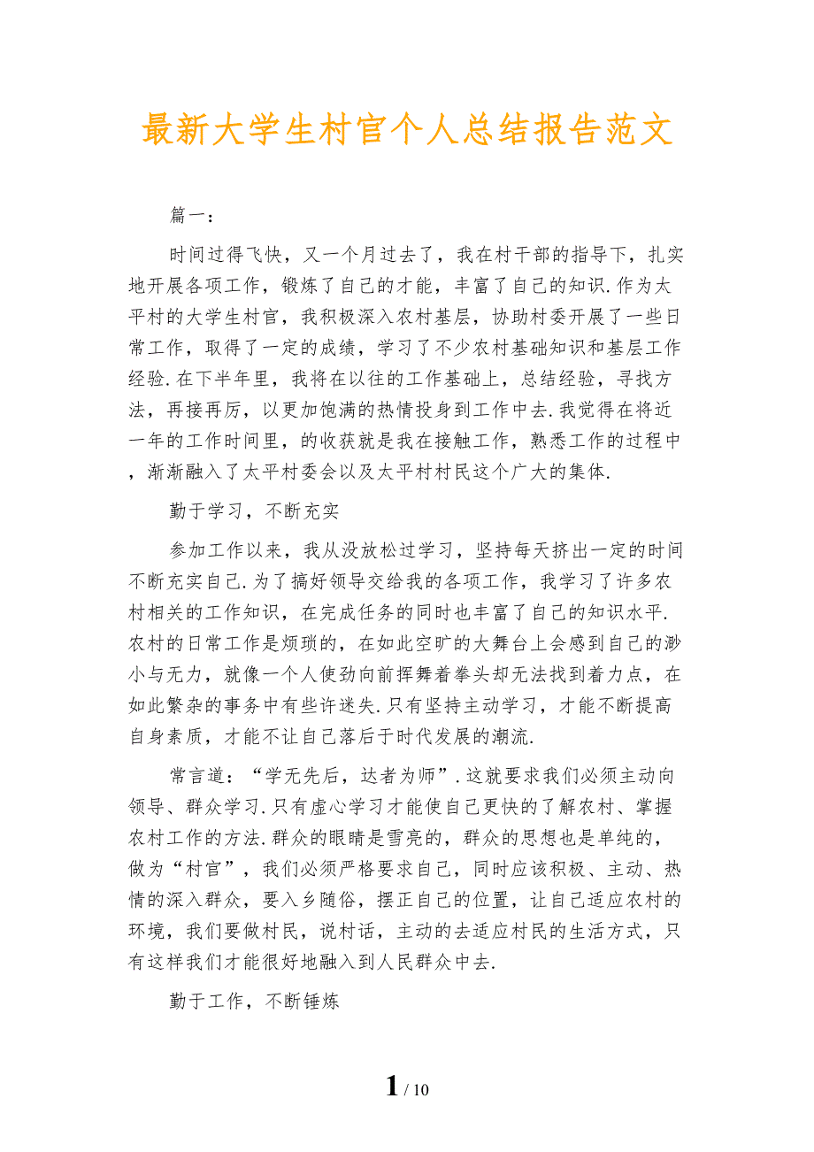 最新大学生村官个人总结报告范文_第1页