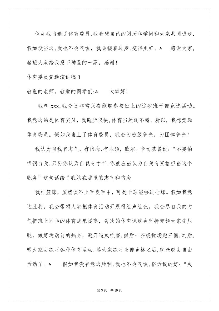 体育委员竞选演讲稿15篇_第3页